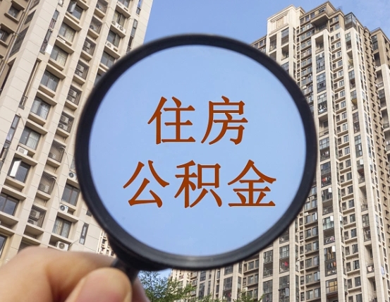 武义县公积金说我骗提让我还回去（缺钱怎么把公积金提取出来）